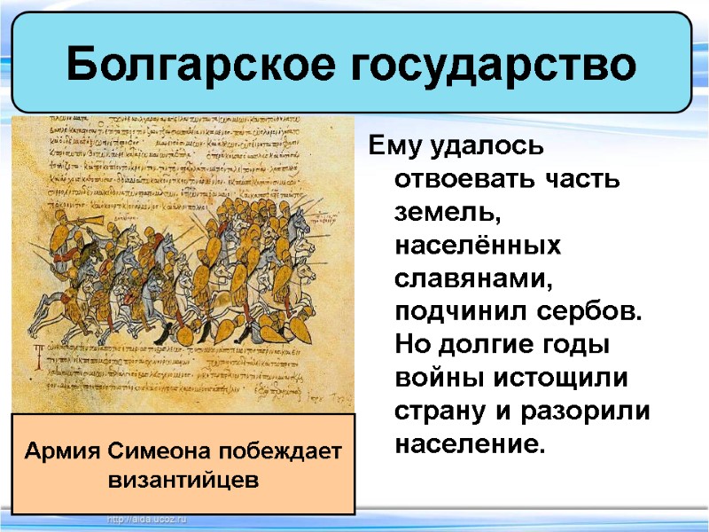 Ему удалось отвоевать часть земель, населённых славянами, подчинил сербов. Но долгие годы войны истощили